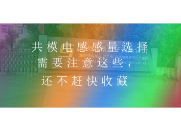 共模電感感量選擇需要注意這些，還不趕快收藏