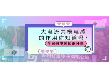 大電流共模電感的作用都有哪些？