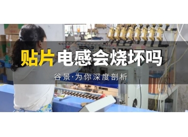 貼片電感到底會不會被燒壞，你知道嗎