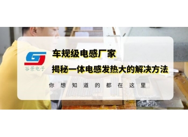 gujing科普一體成型電感很燙手是什么原因要怎么解決