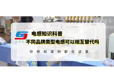 如何確定不同品牌類(lèi)型電感可以相互替代？gujing