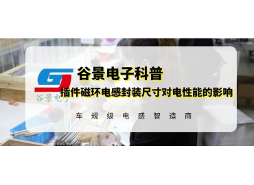 揭秘插件磁環(huán)電感封裝尺寸變動對電性能有影響嗎