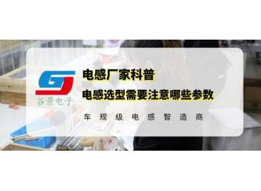 電感選型需要注意哪些參數(shù)